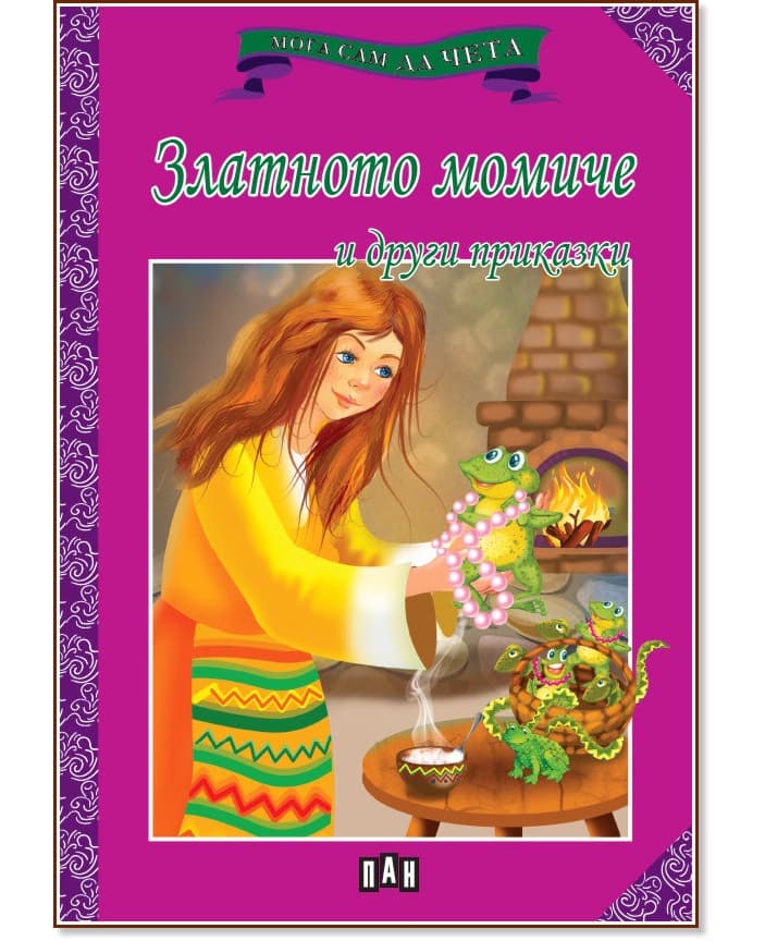 Корица на „Мога сам да чета: Златното момиче и други приказки"