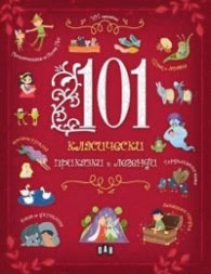 Корица на „101 класически приказки и легенди"