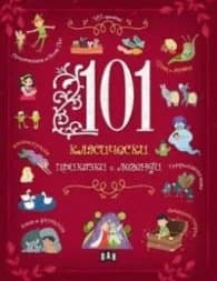Корица на „101 класически приказки и легенди"