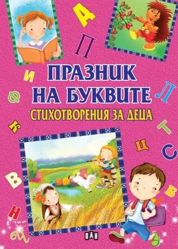 Корица на „Празник на буквите - Стихотворения за деца за всяка буква от азбуката“