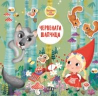 Корица на „Приказка със стикери. Червената шапчица"