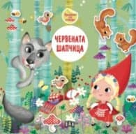 Корица на „Приказка със стикери. Червената шапчица"