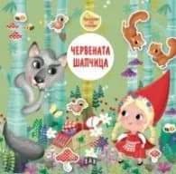 Корица на „Приказка със стикери. Червената шапчица"