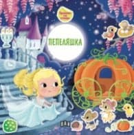 Корица на „Приказка със стикери. Пепеляшка"