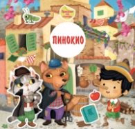 Корица на „Приказка със стикери. Пинокио"