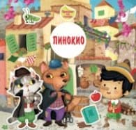 Корица на „Приказка със стикери. Пинокио"