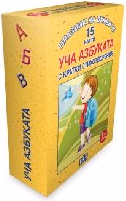 Корица на „15 карти: Празник на буквите. Уча азбуката"