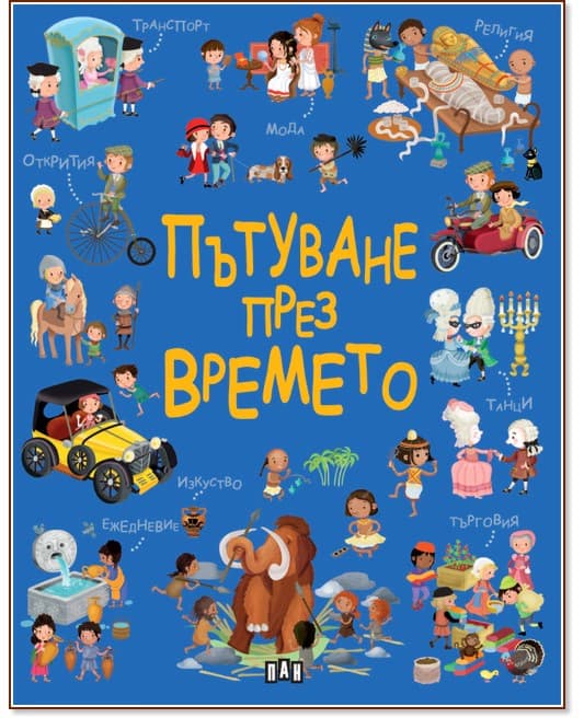 Корица на „Пътуване през времето" — Елеонора Барсоти