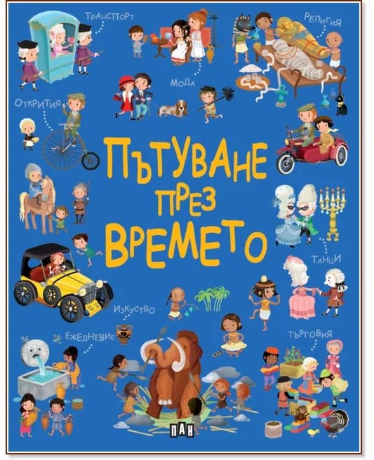 Корица на „Пътуване през времето" — Елеонора Барсоти