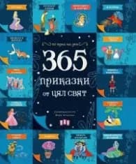 Корица на „365 приказки от цял свят"