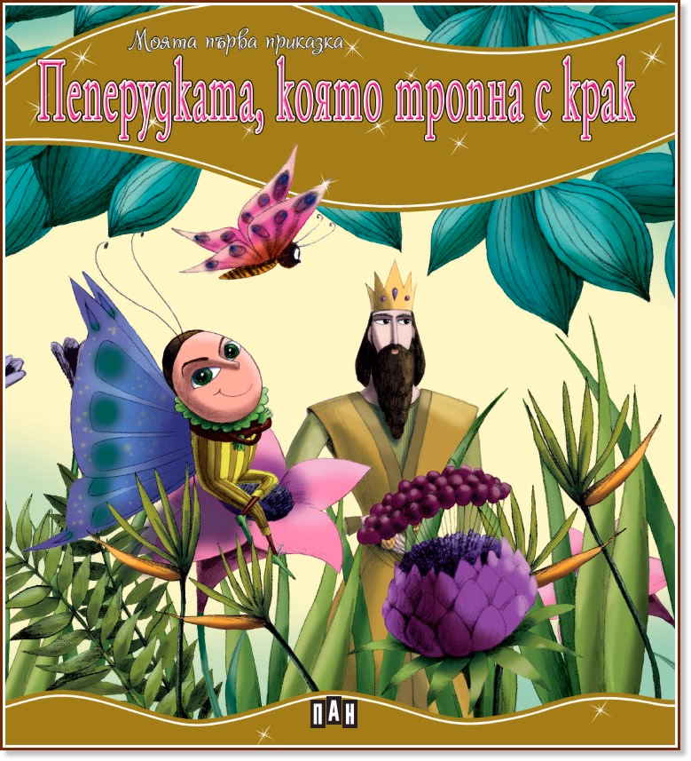 Корица на „Моята първа приказка: Пеперудката, която тропна с крак"