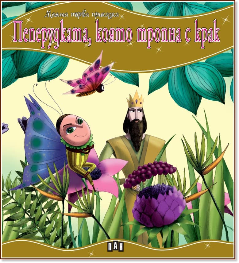Корица на „Моята първа приказка: Пеперудката, която тропна с крак"