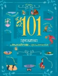 Корица на „101 приказки за вълшебства и приключения"