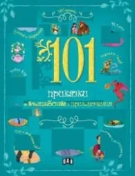 Корица на „101 приказки за вълшебства и приключения"