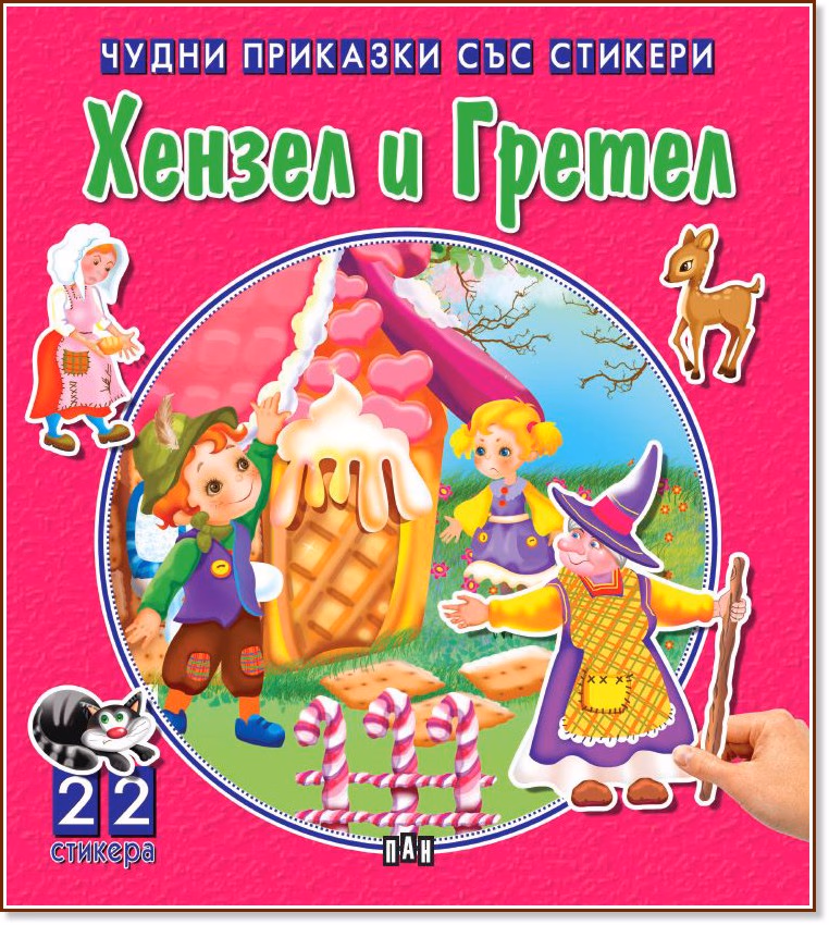 Корица на „Чудни приказки със стикери: Хензел и Гретел"
