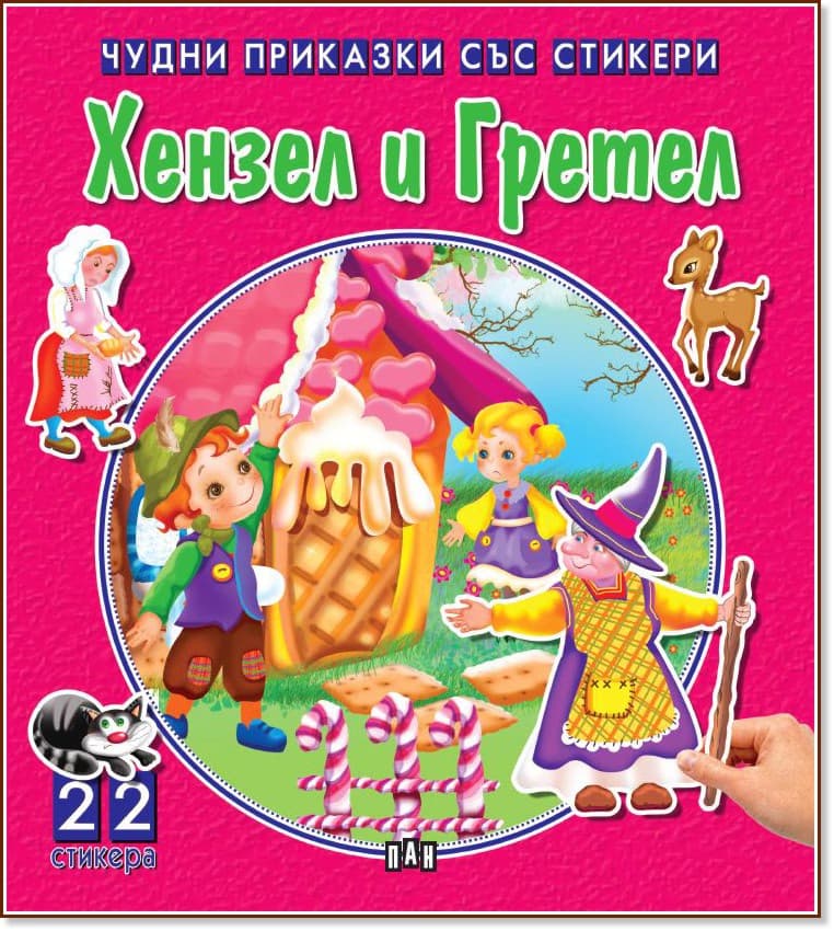 Корица на „Чудни приказки със стикери: Хензел и Гретел"