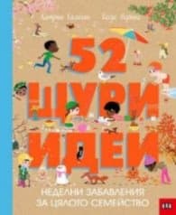 Корица на „52 щури идеи. Неделни забавления за цялото семейство" — Катрин Халиган