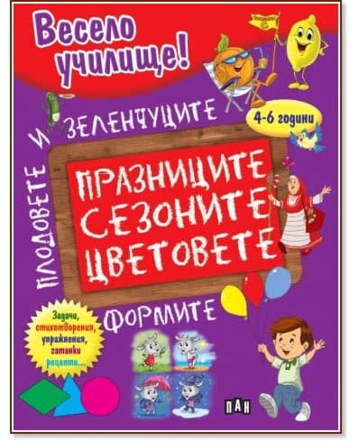 Корица на „Весело училище: Празниците, сезоните, цветовете, формите, плодовете и зеленчуците" — Любомир Русанов