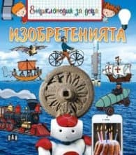 Корица на „Енциклопедия за деца: Изобретенията" — Еманюел Кесир-Льопти