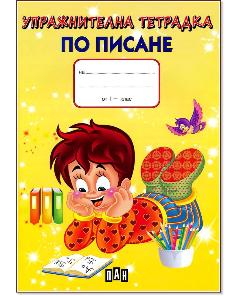 Корица на „Упражнителна тетрадка по писане за 1. клас"