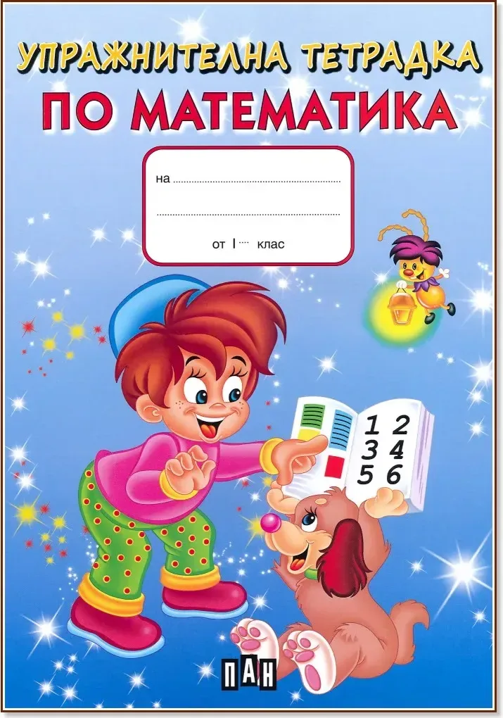 Корица на „Упражнителна тетрадка по математика за 1. клас“