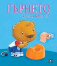 Корица на „Гърнето. За какво е?" — Софи Белие
