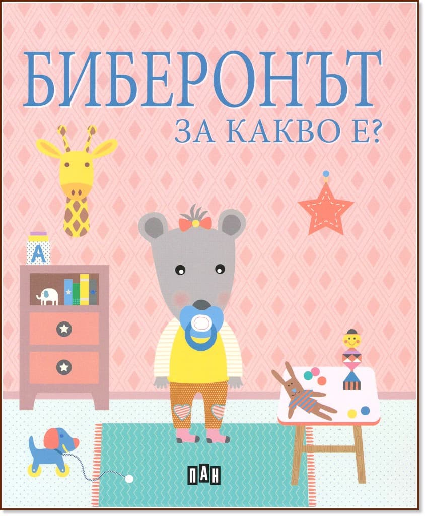 Корица на „Биберонът за какво е?" — Софи Белие
