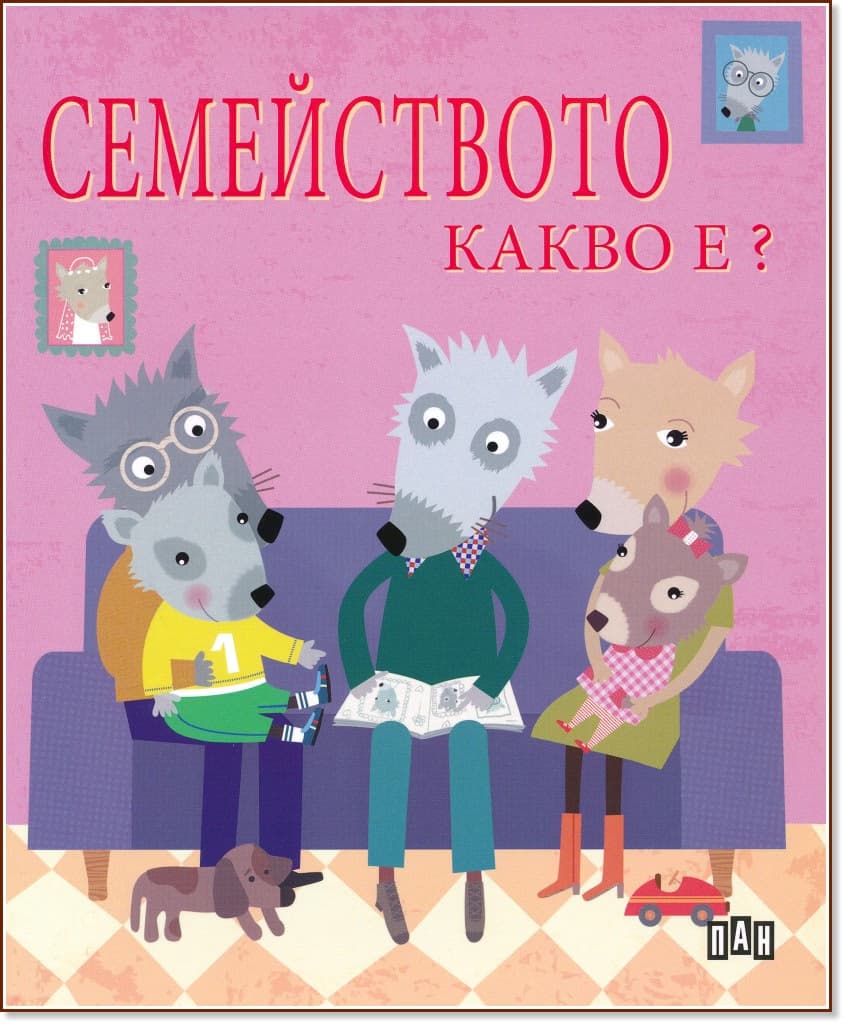 Корица на „Семейството какво е?" — Софи Белие
