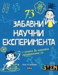 Корица на „73 забавни научни експеримента" — Ана Клейборн
