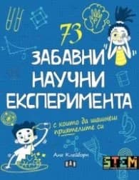 Корица на „73 забавни научни експеримента" — Ана Клейборн
