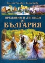 Корица на „Предания и легенди от България" — Вихра Баева
