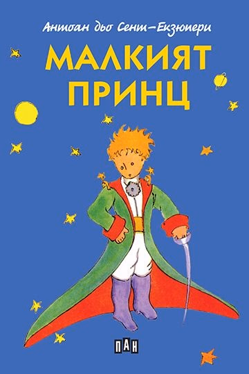 Корица на „Малкият принц“ — Антоан дьо Сент-Екзюпери