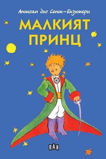 Корица на „Малкият принц" — Антоан дьо Сент-Екзюпери