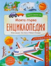 Корица на „Светът около нас. Моята първа енциклопедия с капачета" — Колектив