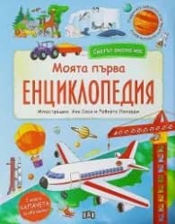 Корица на „Светът около нас. Моята първа енциклопедия с капачета" — Колектив