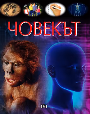 Корица на „Човекът"