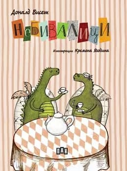 Корица на „Небивалици" — Доналд Бисет