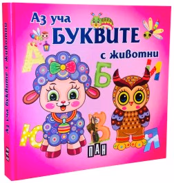 Корица на „Книжка хармоника: Аз уча буквите с животни"