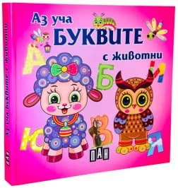 Корица на „Книжка хармоника: Аз уча буквите с животни"