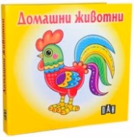 Корица на „Домашни животни. Книжка хармоника"
