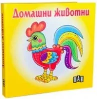 Корица на „Домашни животни. Книжка хармоника"