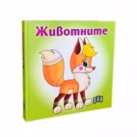 Корица на „Животните. Книжка хармоника"
