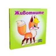 Корица на „Животните. Книжка хармоника"