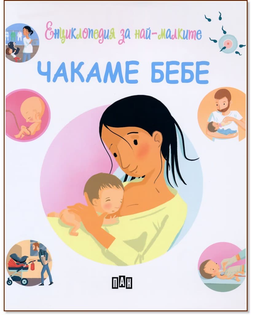 Корица на „Енциклопедия за най-малките: Чакаме бебе" — Емили Бомон