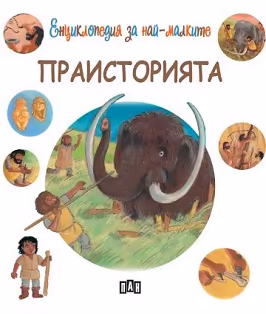 Корица на „Енциклопедия за най-малките: Праисторията"
