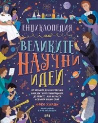 Корица на „Енциклопедия на великите научни идеи" — Фрея Харди