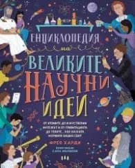 Корица на „Енциклопедия на великите научни идеи" — Фрея Харди