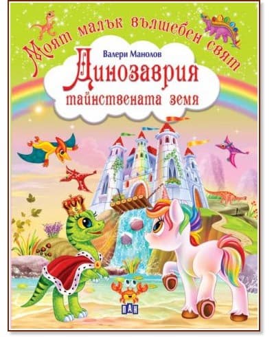 Корица на „Динозаврия - тайнствената земя" — Валери Манолов