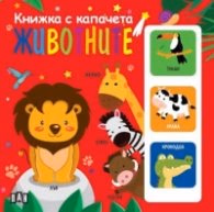 Корица на „Животните Книжка с капачета"