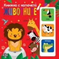 Корица на „Животните Книжка с капачета"